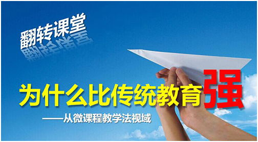 终于把“翻转课堂”、“微课”和“慕课”说明白了